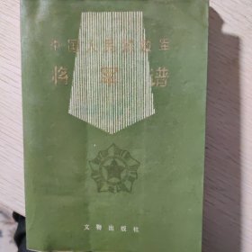 中国人民解放军将军谱