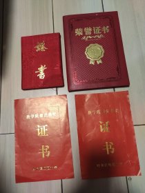 证书 著名现代史学家 哈尔滨师范大学教授获奖证书 黑龙江省中华炎黄文化研究会学术研究先进个人证书 中国现代史学会理事证书 哈尔滨师范大学教学优秀奖证书(1985年 1986年 共2份)