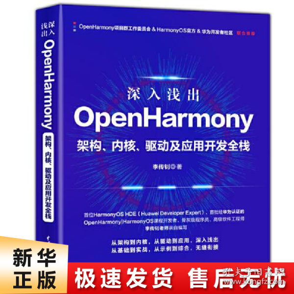 深入浅出OpenHarmony——架构、内核、驱动及应用开发全栈