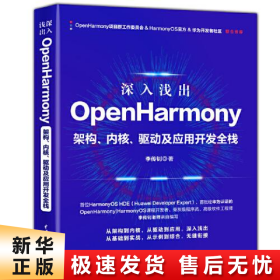 深入浅出OpenHarmony——架构、内核、驱动及应用开发全栈