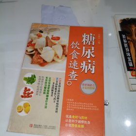 糖尿病飲食速查
