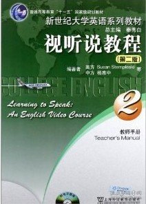 新世纪大学英语系列教材·普通高等教育十一五国家级规划教材：视听说教程2（教师用书）（第2版）