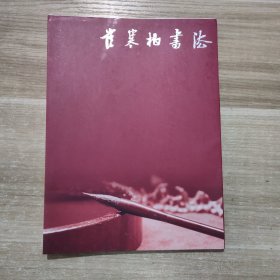 崔寒柏书法集(2021年)