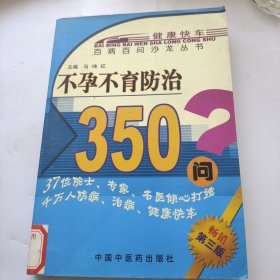 不孕不育防治350问？马硃红。中国中医药出版社。