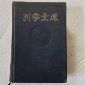 《列宁文选》两卷集第二卷