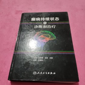 癫痫持续状态的诊断和治疗