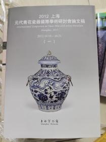 2012上海元代青花瓷器国际学术研讨会论文稿（一）