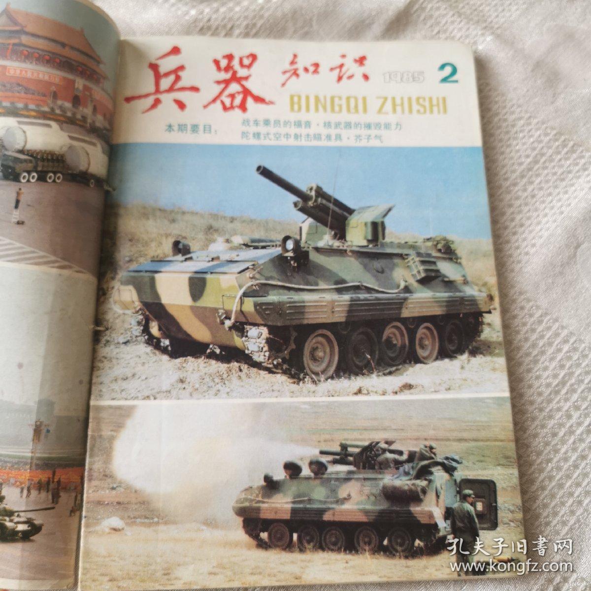 兵器知识 1985年 1-6期全（双月刊）