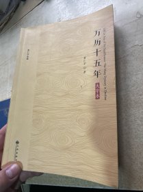 万历十五年 大字本