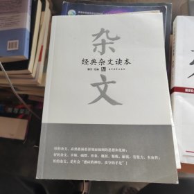 经典杂文读本