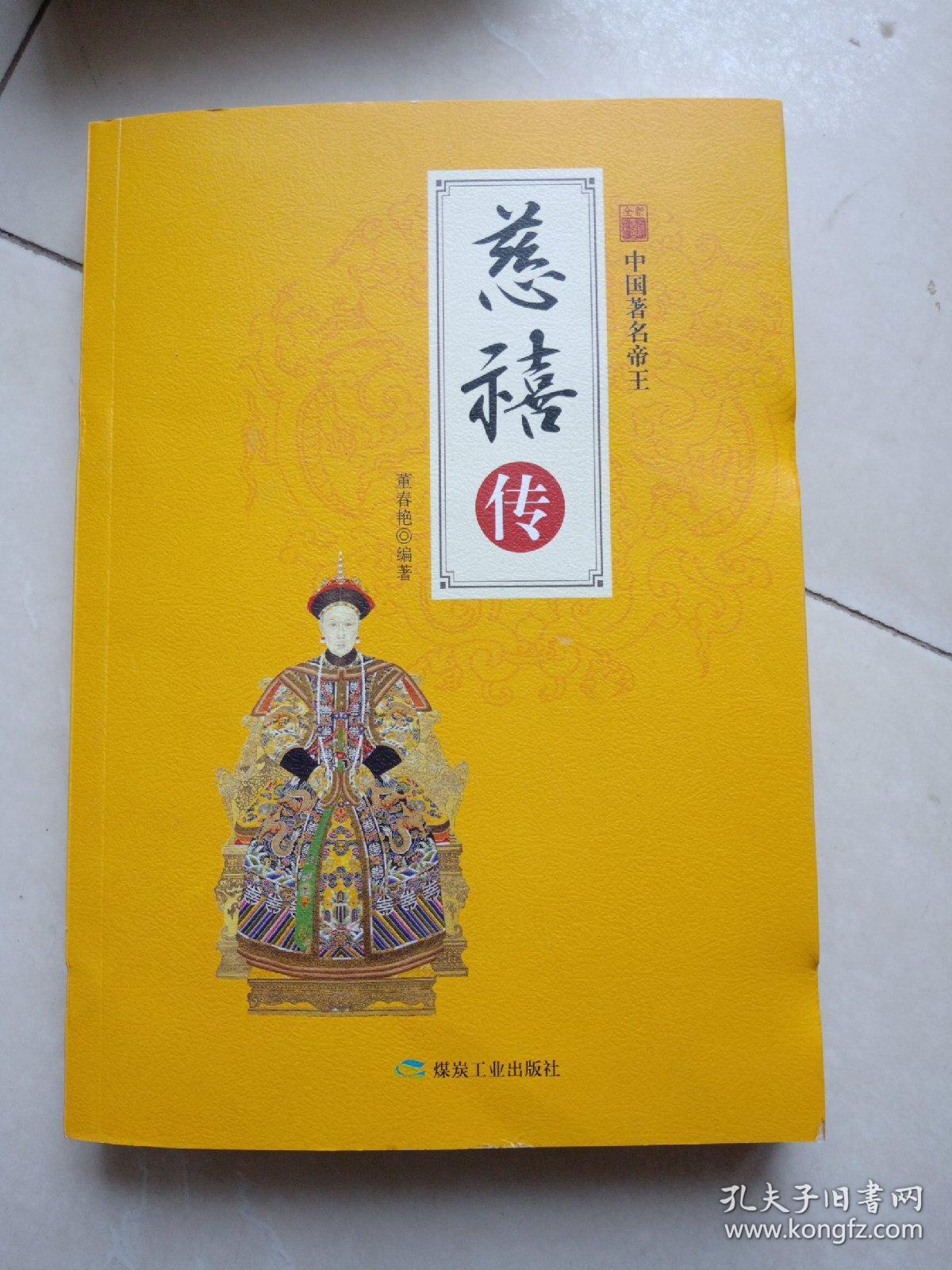 中国著名帝王慈禧传（全新彩图版）