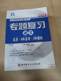 2024北京市高考语文总复习用书-专题复习 语文（北京6年高考3年模拟，第12版）