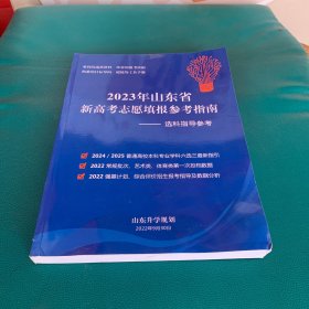 2023年山东省新高考志愿填报参考指南