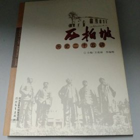 西柏坡历史二十五讲