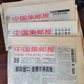 1994年 中国集邮报8份（7.8.9.10.11.12.13.20期）