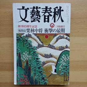 日文书 文艺春秋 文芸春秋 2007年2月 特别号 【日本の親子100人】 【硫黄島 栗林中将 衝撃の最期】