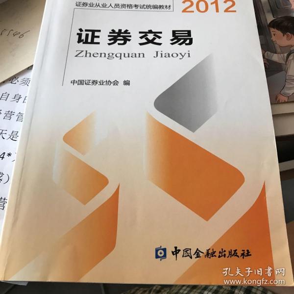 2012证券从业人员资格考试统编教材：证券交易