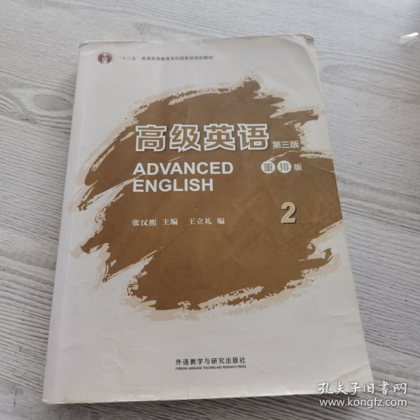 高级英语2（第三版 重排版）/“十二五”普通高等教育本科国家级规划教材