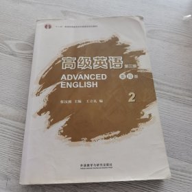 高级英语2（第三版 重排版）/“十二五”普通高等教育本科国家级规划教材