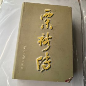 粟裕传