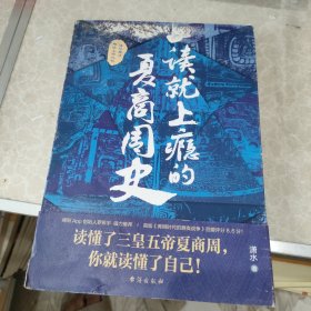 一读就上瘾的夏商周史（读懂三皇五帝夏商周，你就读懂了自己）