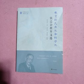 教育的民族化和科学化 张志公教育文选