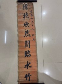清代原装裱对联单联《怀抱欣然闲临水竹》