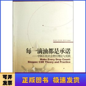 每一滴油都是承诺：中国石化社会责任理论与实践