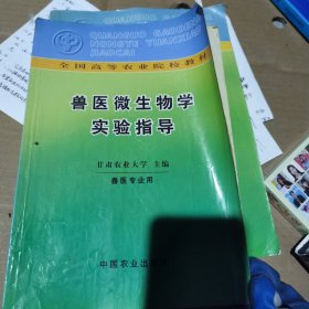 兽医微生物学实验指导（兽医专业用）（第2版）/面向21世纪课程教材