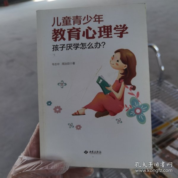 儿童青少年教育心理学：孩子厌学怎么办？