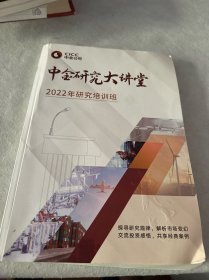 中金研究大讲堂 2022年研究培训班