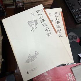 古本山海经图说（上下）：增订珍藏本