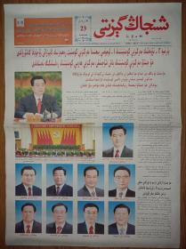 新疆日报（维吾尔文）2007年10月16日22日23日25日26日中共17大开幕闭幕一中全会报告党章一套5份
