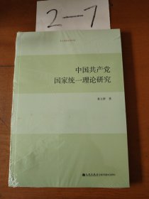 中国共产党国家统一理论研究