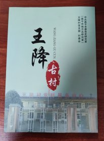 王降古村(高平)