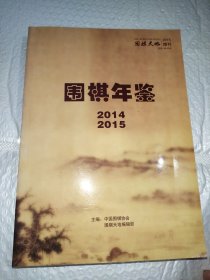 围棋年鉴2014-2015（围棋天地2015增刊）