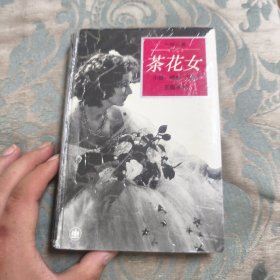 茶花女