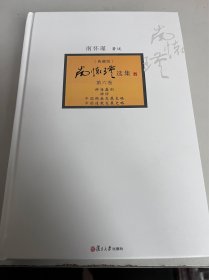 南怀瑾选集（典藏版）(第6卷）