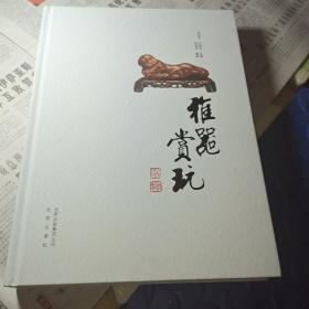 雅器赏玩