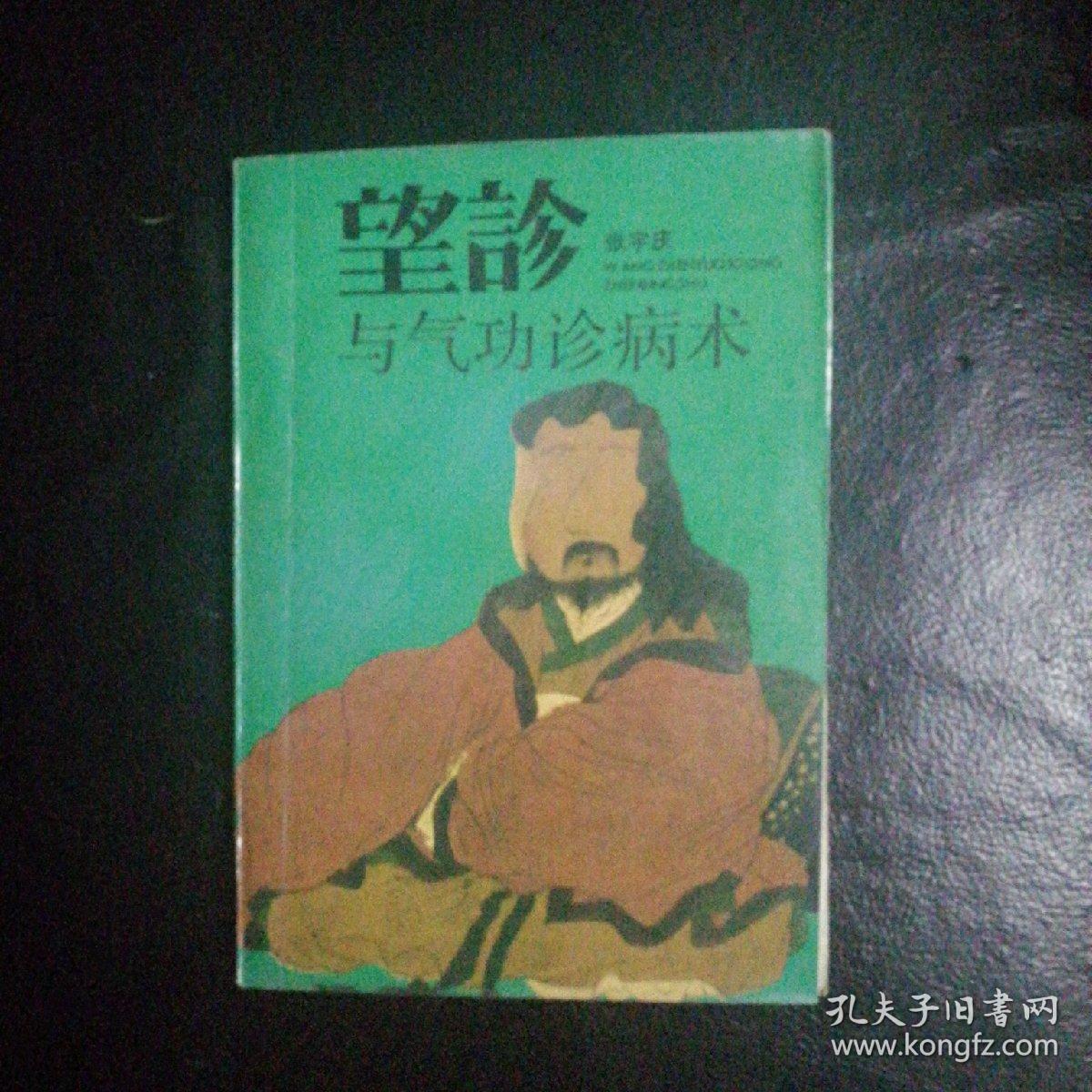 【原版武学精品 品佳 包快递】《望诊与气功诊病术》张宇庆 著【本书介绍面相，手相，目相，耳相，鼻相，毛发与皮肤相等全息诊断法，综合气功与中医望诊之精华，内容丰富。阐述了作者对面相诊病术、手柳诊病术、自相诊病术、耳枧诊病术、鼻相诊病术、毛发与皮肤诊病术、感应诊病术、成像诊病术、气功透视、会神诊病术等诊病术的见解】1992年1版1印 包快递 当天发 私藏无字无划 极其珍贵 近十品