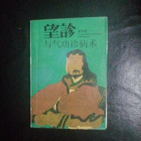 【原版武学精品 品佳 包快递】《望诊与气功诊病术》张宇庆 著【本书介绍面相，手相，目相，耳相，鼻相，毛发与皮肤相等全息诊断法，综合气功与中医望诊之精华，内容丰富。阐述了作者对面相诊病术、手柳诊病术、自相诊病术、耳枧诊病术、鼻相诊病术、毛发与皮肤诊病术、感应诊病术、成像诊病术、气功透视、会神诊病术等诊病术的见解】1992年1版1印 包快递 当天发 私藏无字无划 极其珍贵 近十品