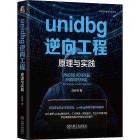 unidbg逆向工程:与实践:principles and practices 网络技术 陈佳林 新华正版