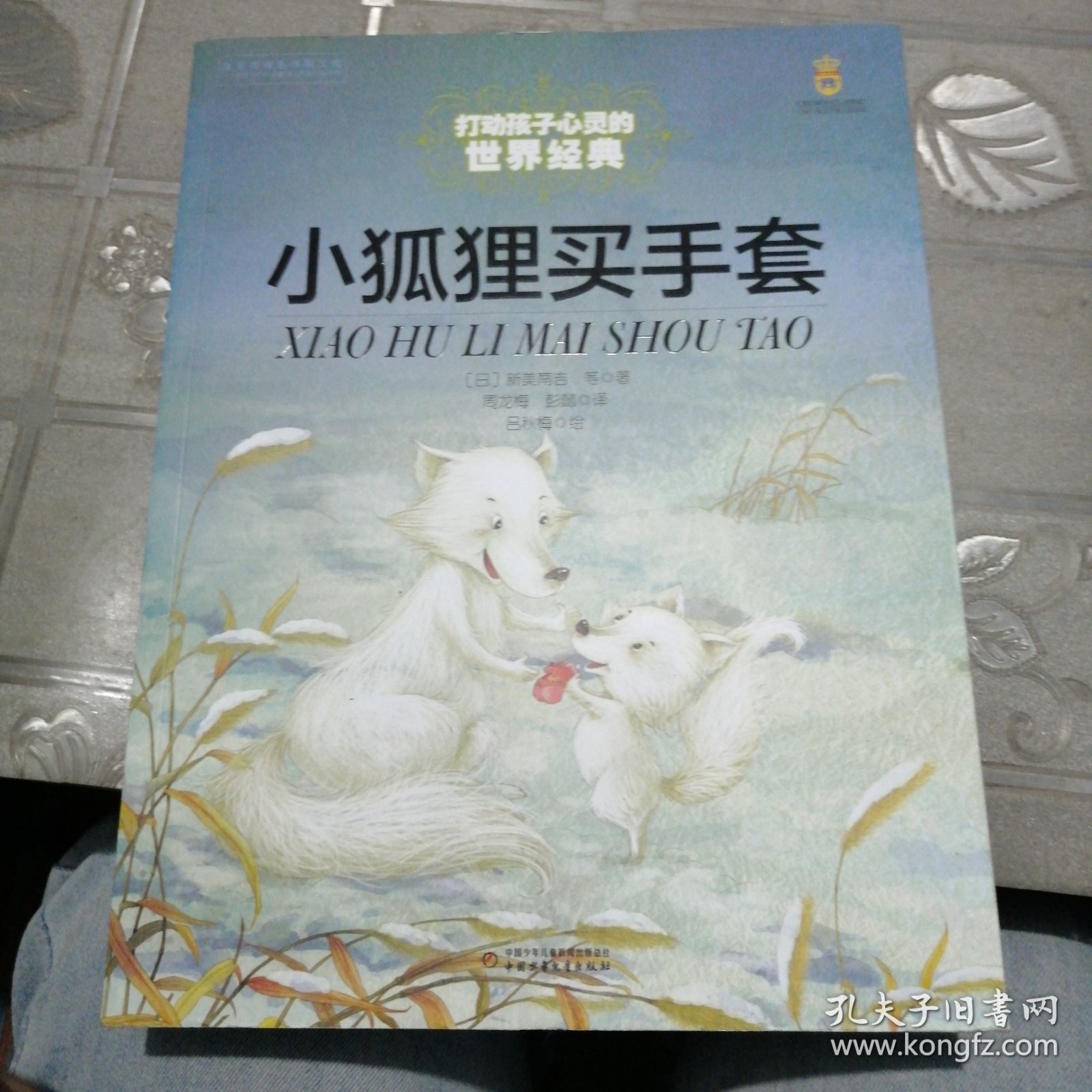 ：小狐狸买手套