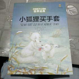 ：小狐狸买手套