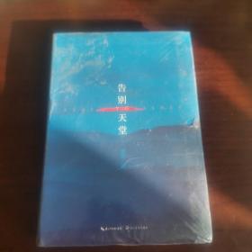 告别天堂