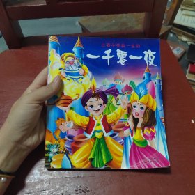 让孩子受益一生的一千零一夜