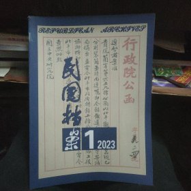 民国档案 2023年第1期