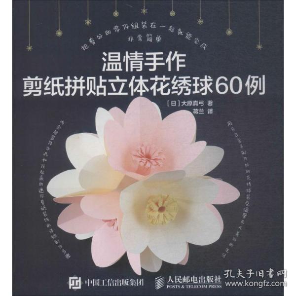 温情手作：剪纸拼贴立体花绣球60例