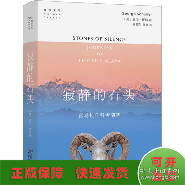 寂静的石头：喜马拉雅地区的科考随笔(自然文库)