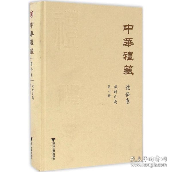 中华礼藏·礼俗卷：岁时之属·第一册
